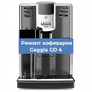 Ремонт капучинатора на кофемашине Gaggia GD 4 в Белгороде